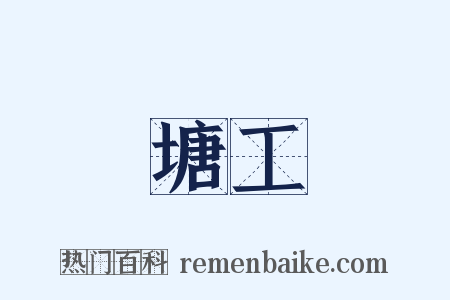 塘工是什么意思的图片